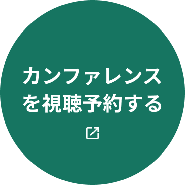 カンファレンスを視聴予約する