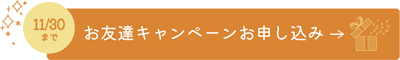 お友達キャンペーン