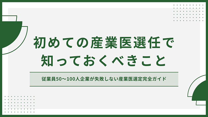 初めての産業医選任で知っておくべきこと 従業員50〜100人企業が失敗しない産業医選定完全ガイド