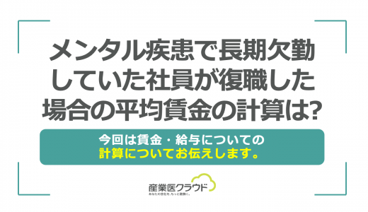 メンタル疾患で長期欠勤していた社員が復職した場合の平均賃金の計算は?