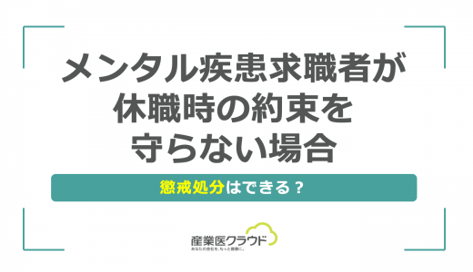 メンタル疾患求職者が休職時の約束を守らない場合、懲戒処分はできる？