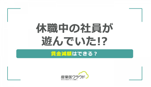 休職中の社員が遊んでいた！？賃金減額はできる？