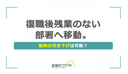 復職後残業のない部署へ移動。給料の引き下げは可能？