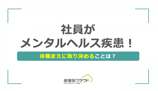 社員がメンタルヘルス疾患！休職まえに取り決めることは？