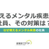 増えるメンタル疾患の社員、その対策は？