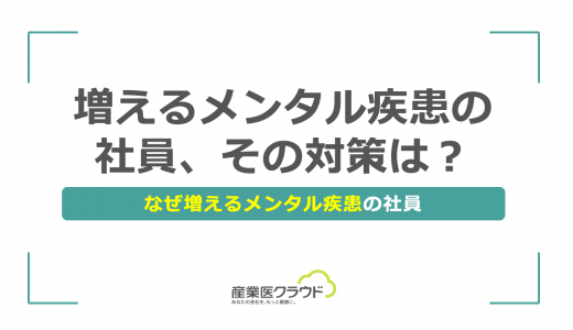 増えるメンタル疾患の社員、その対策は？