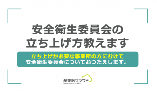 安全衛生委員会の立ち上げ方教えます