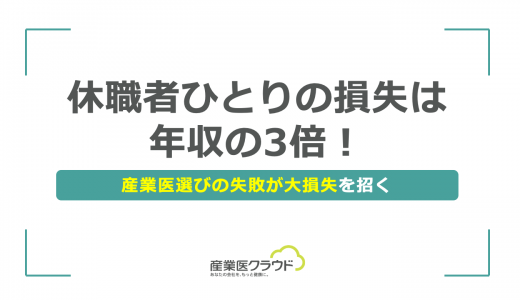 休職者ひとりの損失は年収の3倍！産業医選びの失敗が大損失を招く