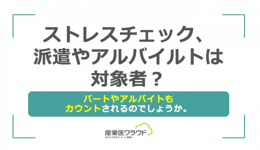 ストレスチェック、派遣やアルバイルトは対象者？