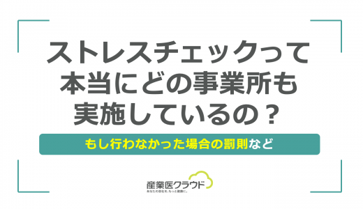 ストレスチェックって本当にどの事業所も実施しているの？