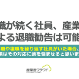 休職が続く社員、産業医による退職勧告は可能？