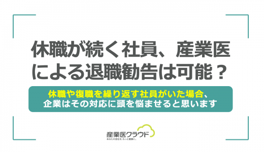 休職が続く社員、産業医による退職勧告は可能？