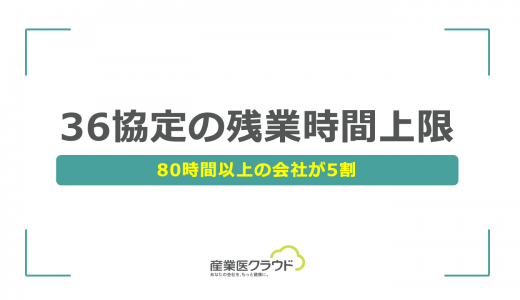 36協定の残業時間上限、80時間以上の会社が5割