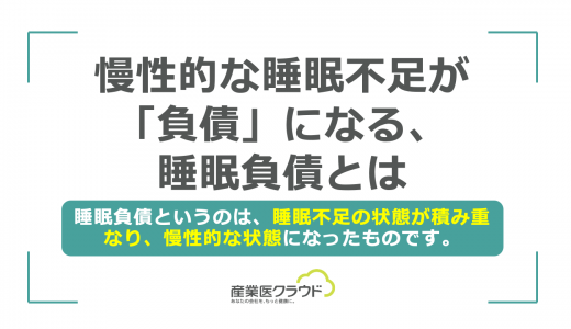 慢性的な睡眠不足が「負債」になる、睡眠負債とは