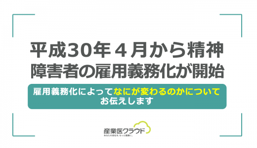 平成３０年４月から精神障害者の雇用義務化が開始