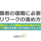 休職者の復職に必要なリワークの進め方