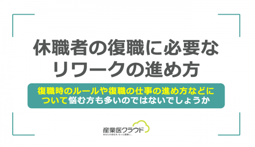 休職者の復職に必要なリワークの進め方