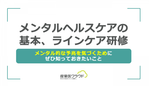 メンタルヘルスケアの基本、ラインケア研修