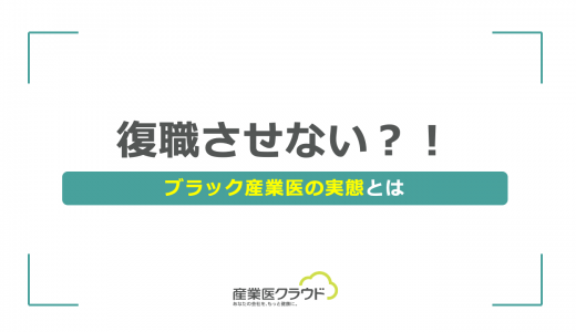 復職させない？！ブラック産業医の実態とは