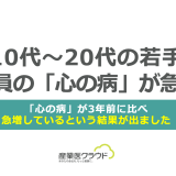 10代～20代の若手社員の「心の病」が急増