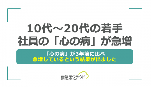 10代～20代の若手社員の「心の病」が急増