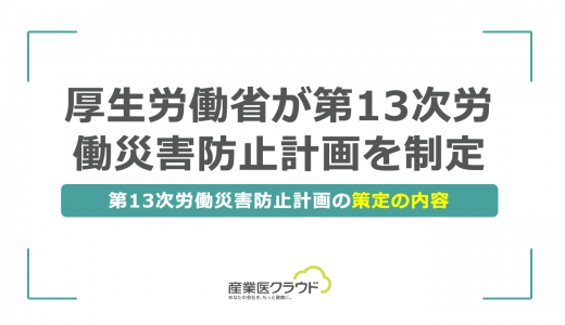 厚生労働省が第13次労働災害防止計画を制定