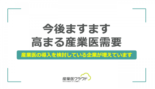 今後ますます高まる産業医需要