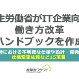 厚生労働省がIT企業向け、働き方改革ハンドブックを作成