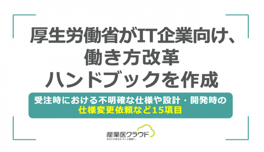 厚生労働省がIT企業向け、働き方改革ハンドブックを作成