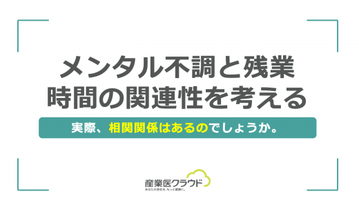 メンタル不調と残業時間の関連性を考える