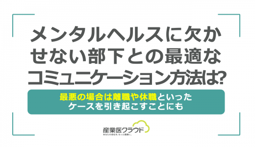 メンタルヘルスに欠かせない部下との最適なコミュニケーション方法は？