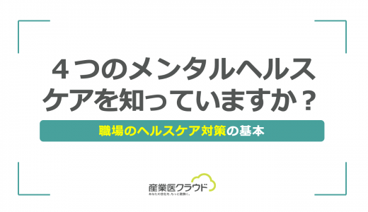 ４つのメンタルヘルスケアを知っていますか？