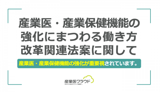 産業医・産業保健機能の強化にまつわる働き方改革関連法案に関して