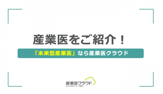 産業医をご紹介！「未来型産業医」なら産業医クラウド