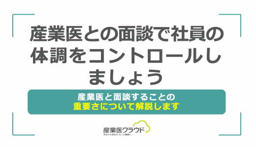 産業医との面談で社員の体調をコントロールしましょう