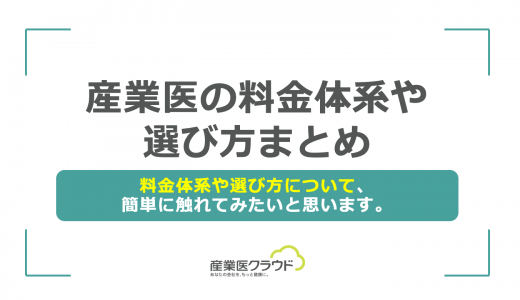 産業医の料金体系や選び方まとめ