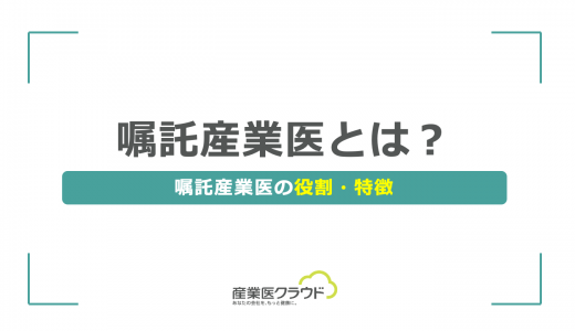 嘱託産業医とは？嘱託産業医の役割・特徴