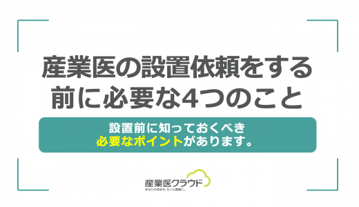 産業医の設置依頼をする前に必要な4つのこと