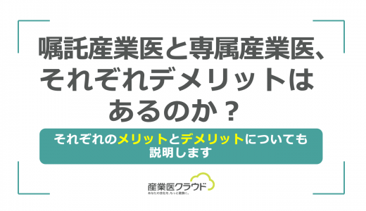 嘱託産業医と専属産業医、それぞれデメリットはあるのか？