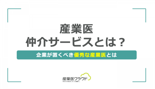 産業医仲介サービスとは？企業が置くべき優秀な産業医とは