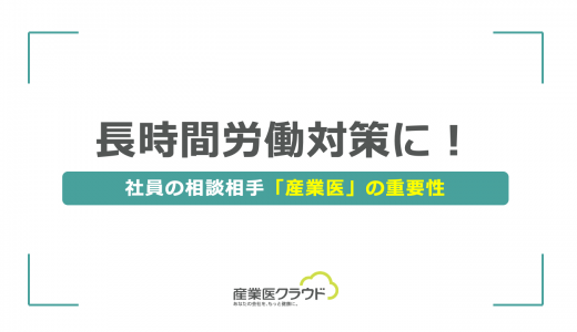 長時間労働対策に！社員の相談相手「産業医」の重要性