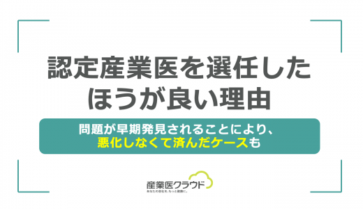 認定産業医を選任したほうが良い理由