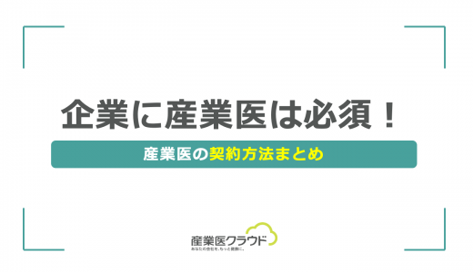 企業に産業医は必須！産業医の契約方法まとめ