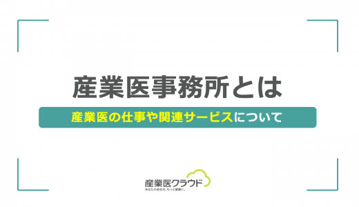 産業医事務所とは｜産業医の仕事や関連サービスについて