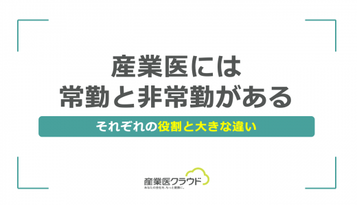 産業医には常勤と非常勤がある｜それぞれの役割と大きな違い