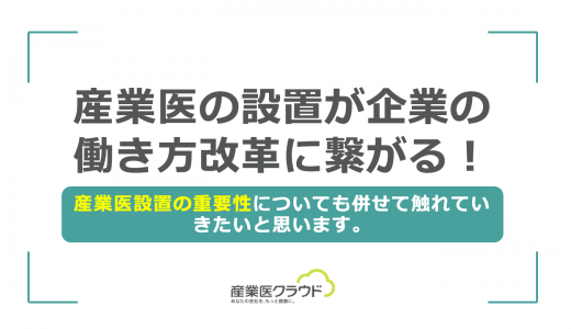 産業医の設置が企業の働き方改革に繋がる！