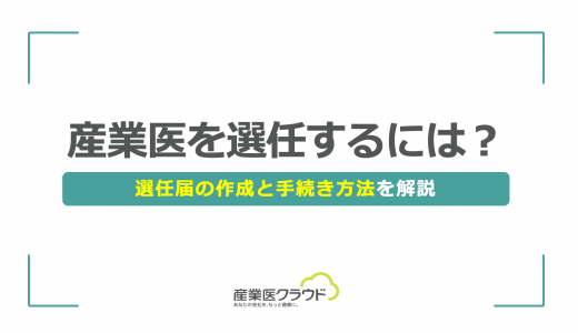 産業医を選任するには？選任届の作成と手続き方法を解説