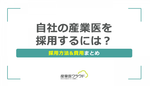 自社の産業医を採用するには？採用方法&費用まとめ