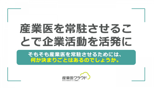 産業医を常駐させることで企業活動を活発に