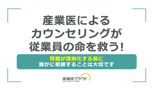 産業医によるカウンセリングが従業員の命を救う！